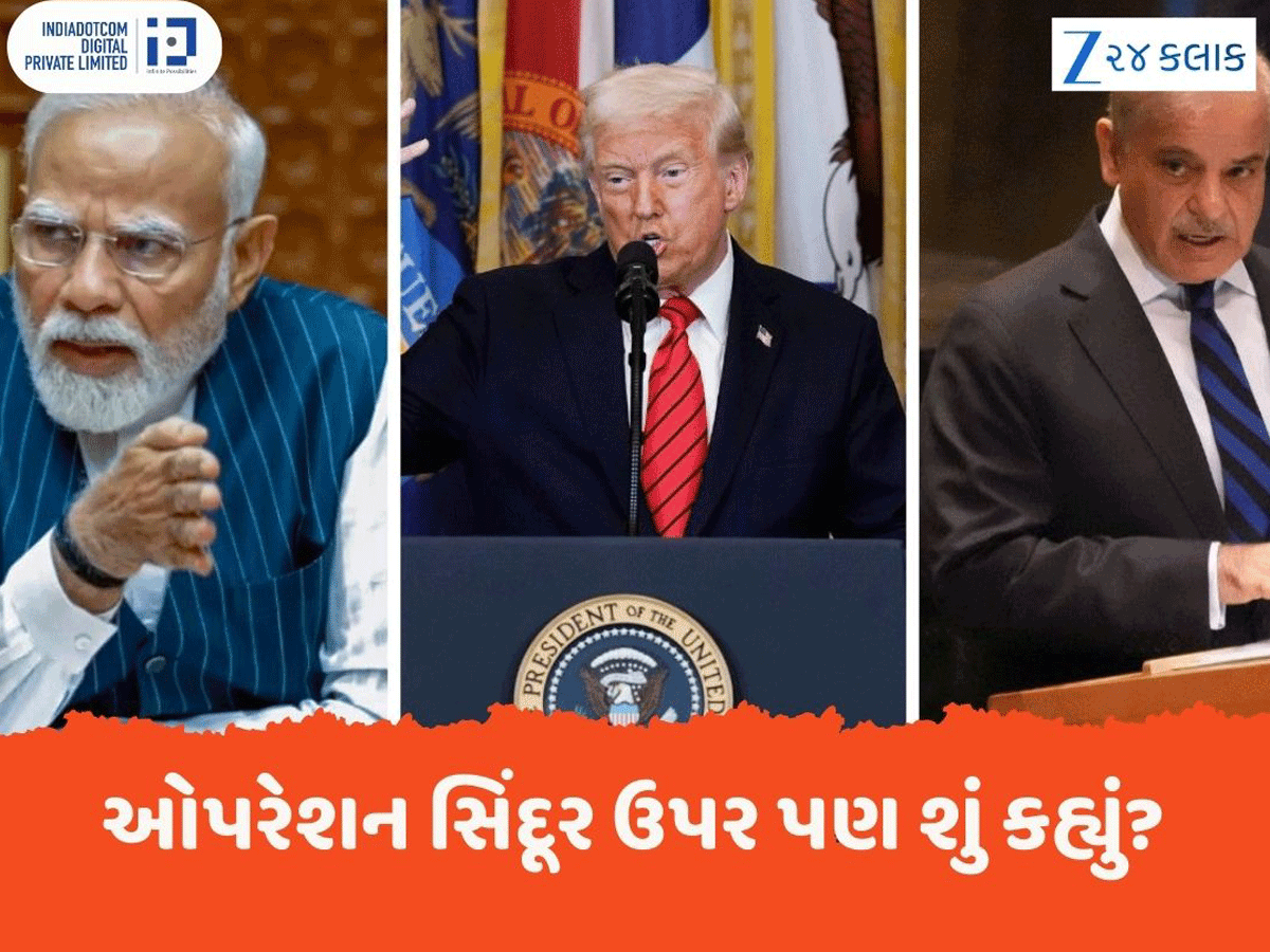 ભારત કે પાકિસ્તાન...કોની સાથે ખુલીને છે અમેરિકા? ઓપરેશન સિંદૂર-ટેરિફ તણાવ બાદ USનું મોટું નિવેદન ભારત કે પાકિસ્તાન...કોની સાથે ખુલીને છે અમેરિકા? ઓપરેશન સિંદૂર-ટેરિફ તણાવ બાદ USનું મોટું નિવેદન