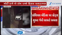ગાંધીનગર: દહેગામના બહિયલમાં ભારે તંગદિલી, મોડી રાત્રે બે કોમ વચ્ચે હિંસક અથડામણ