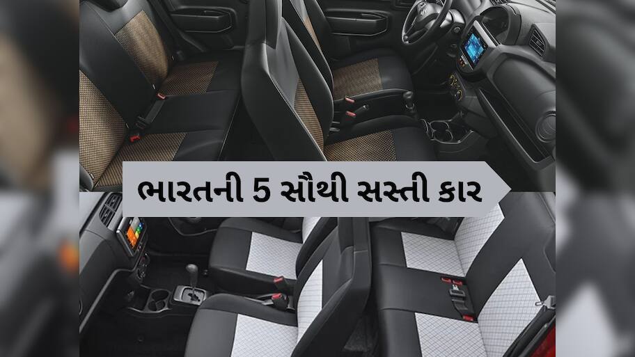 ઓફિસ આવવા-જવા માટે આ છે 5 સૌથી સસ્તી કાર, કિંમત માત્ર 3.49 લાખથી શરૂ, જુઓ લિસ્ટ