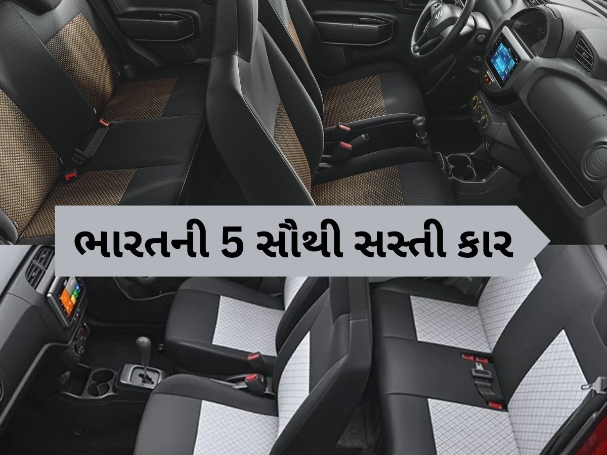 ઓફિસ આવવા-જવા માટે આ છે 5 સૌથી સસ્તી કાર, કિંમત માત્ર 3.49 લાખથી શરૂ, જુઓ લિસ્ટ ઓફિસ આવવા-જવા માટે આ છે 5 સૌથી સસ્તી કાર, કિંમત માત્ર 3.49 લાખથી શરૂ, જુઓ લિસ્ટ