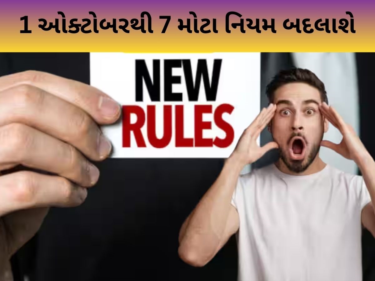 New Rules: 1 ઓક્ટોબરથી આ 7 નિયમ બદલાશે, સામાન્ય લોકો પર થશે સીધી અસર, તમે પણ જાણો New Rules: 1 ઓક્ટોબરથી આ 7 નિયમ બદલાશે, સામાન્ય લોકો પર થશે સીધી અસર, તમે પણ જાણો