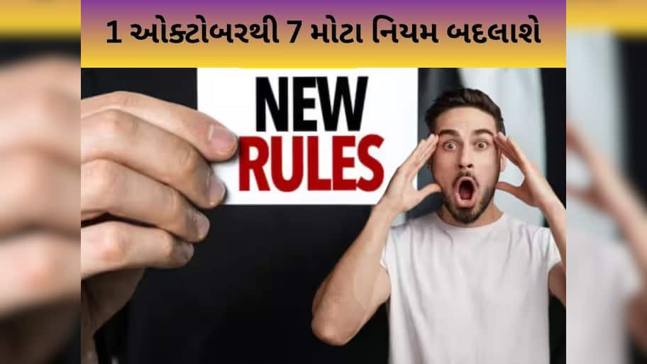 New Rules: 1 ઓક્ટોબરથી આ 7 નિયમ બદલાશે, સામાન્ય લોકો પર થશે સીધી અસર, તમે પણ જાણો