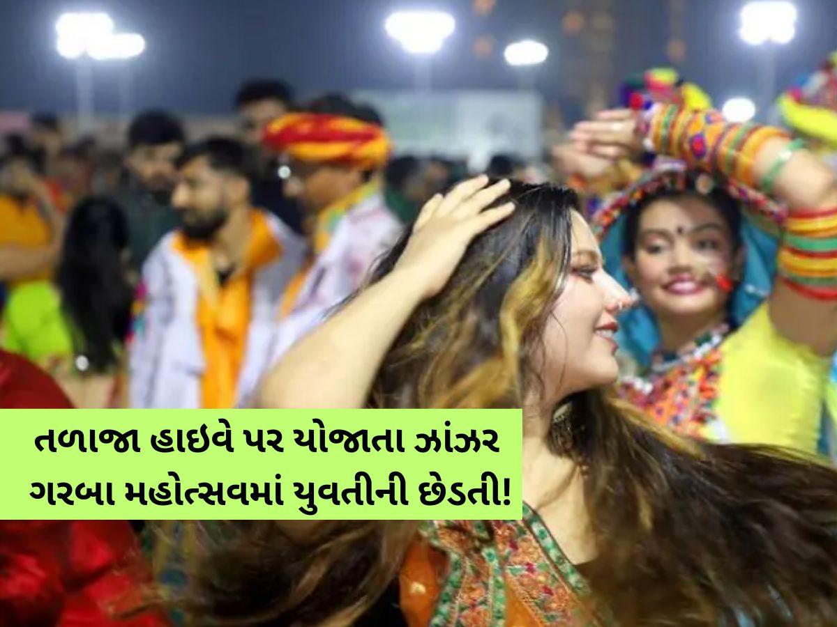 ગરવા રમવા આવેલી યુવતીનું પાર્કિંગમાં બાવડું પકડ્યું! ઝાંઝર ગરબા મહોત્સવના યુવકે કર્યું ના કરવાનું કામ! ગરવા રમવા આવેલી યુવતીનું પાર્કિંગમાં બાવડું પકડ્યું! ઝાંઝર ગરબા મહોત્સવના યુવકે કર્યું ના કરવાનું કામ!