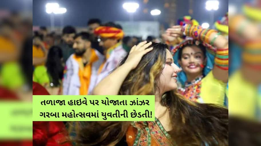 ગરવા રમવા આવેલી યુવતીનું પાર્કિંગમાં બાવડું પકડ્યું! ઝાંઝર ગરબા મહોત્સવના યુવકે કર્યું ના કરવાનું કામ!