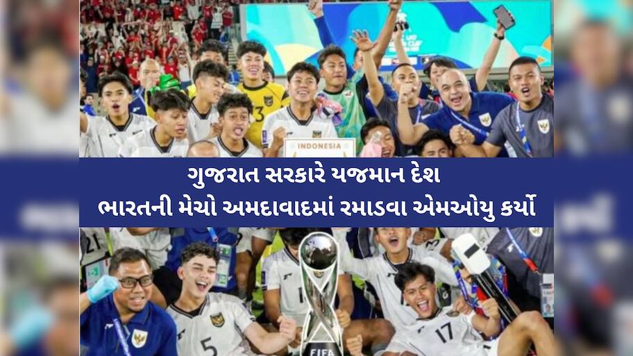 અમદાવાદમાં પહેલીવાર FIFA U-17 વર્લ્ડ કપ ક્વોલિફાયર મેચોનું આયોજન; ગુજરાત સરકારે MoU કર્યો