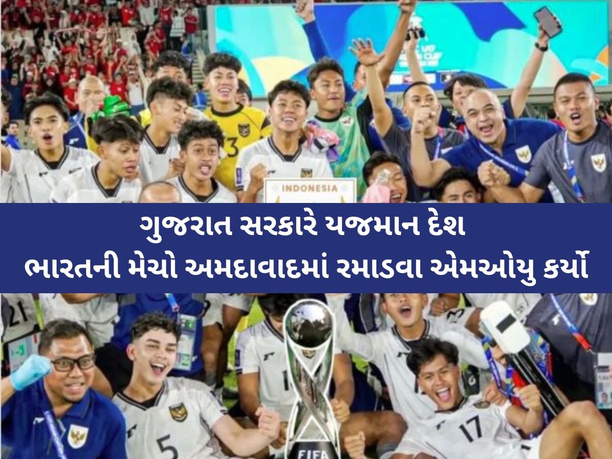 અમદાવાદમાં પહેલીવાર FIFA U-17 વર્લ્ડ કપ ક્વોલિફાયર મેચોનું આયોજન; ગુજરાત સરકારે MoU કર્યો અમદાવાદમાં પહેલીવાર FIFA U-17 વર્લ્ડ કપ ક્વોલિફાયર મેચોનું આયોજન; ગુજરાત સરકારે MoU કર્યો