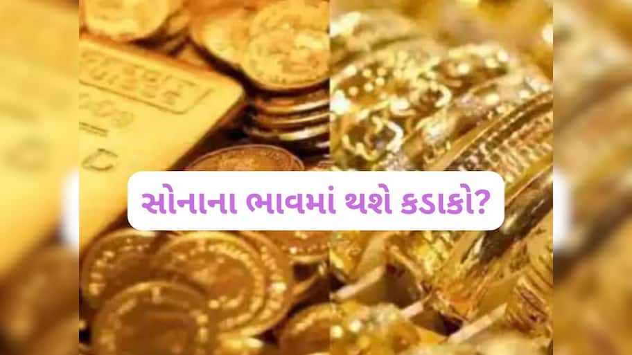 Gold Rate: 40% સુધી ઘટી જશે સોનાનો ભાવ? ગોલ્ડને લઈ ડરામણી ચેતવણી, ફુટવાનો છે પરપોટો