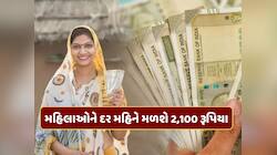 ગૂડ ન્યુઝ ! મહિલાઓને હવે દર મહિને મળશે રૂપિયા 2,100...જાણો કોને મળશે આ યોજનાનો લાભ