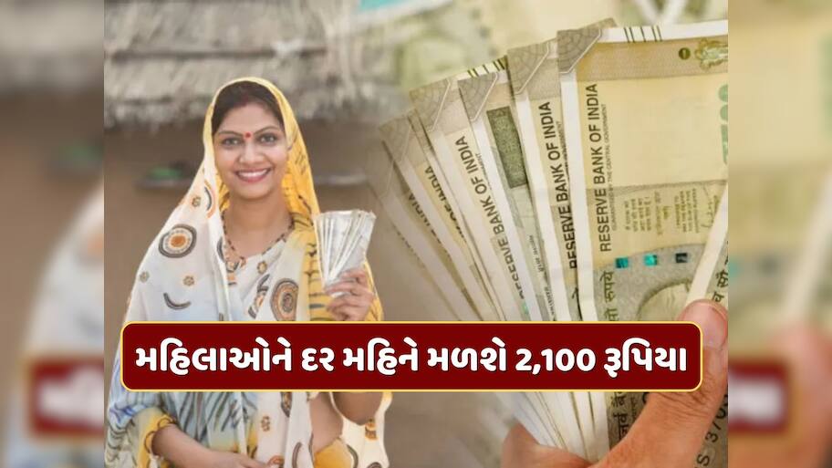 ગૂડ ન્યુઝ ! મહિલાઓને હવે દર મહિને મળશે રૂપિયા 2,100...જાણો કોને મળશે આ યોજનાનો લાભ