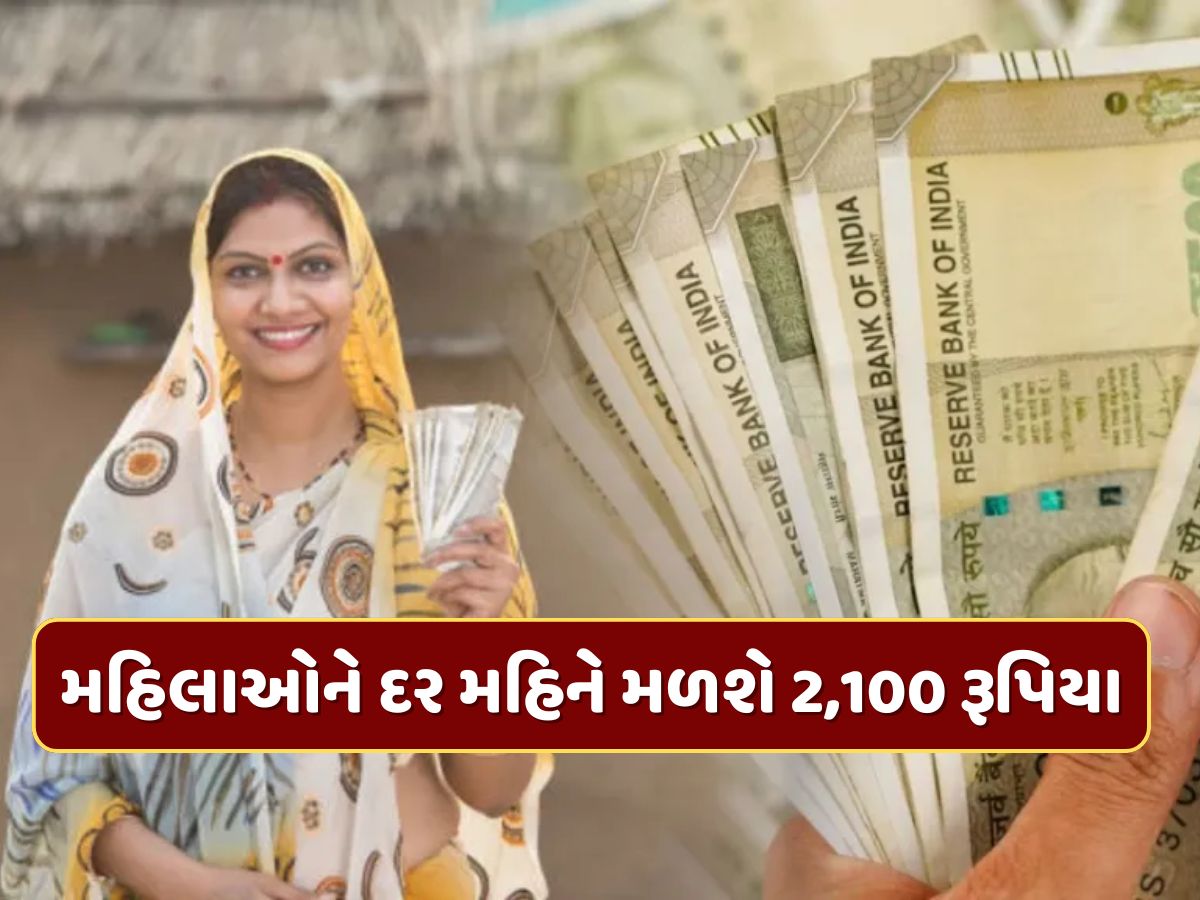 ગૂડ ન્યુઝ ! મહિલાઓને હવે દર મહિને મળશે રૂપિયા 2,100...જાણો કોને મળશે આ યોજનાનો લાભ ગૂડ ન્યુઝ ! મહિલાઓને હવે દર મહિને મળશે રૂપિયા 2,100...જાણો કોને મળશે આ યોજનાનો લાભ