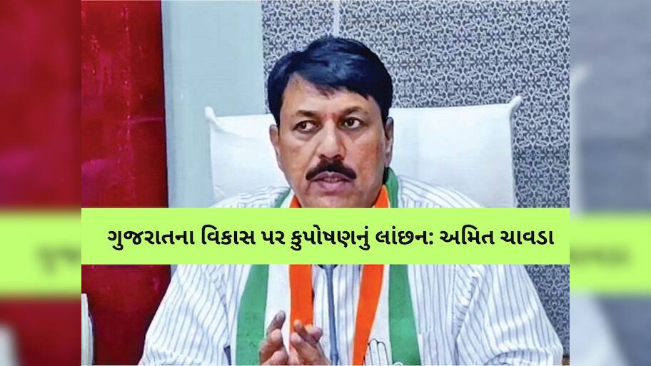 'કુપોષણમુક્ત ગુજરાત' અભિયાનનું સૂરસુરિયું! કોંગ્રેસ નેતા અમિત ચાવડાના પ્રહારો, કેગના અહેવાલમાં ધડાકો 