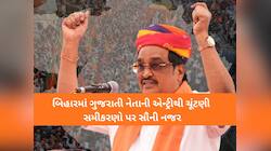 વધુ એક ગુજરાતી નેતાની બિહાર ચૂંટણીમાં એન્ટ્રી: C.R. પાટીલને મળી મોટી જવાબદારી