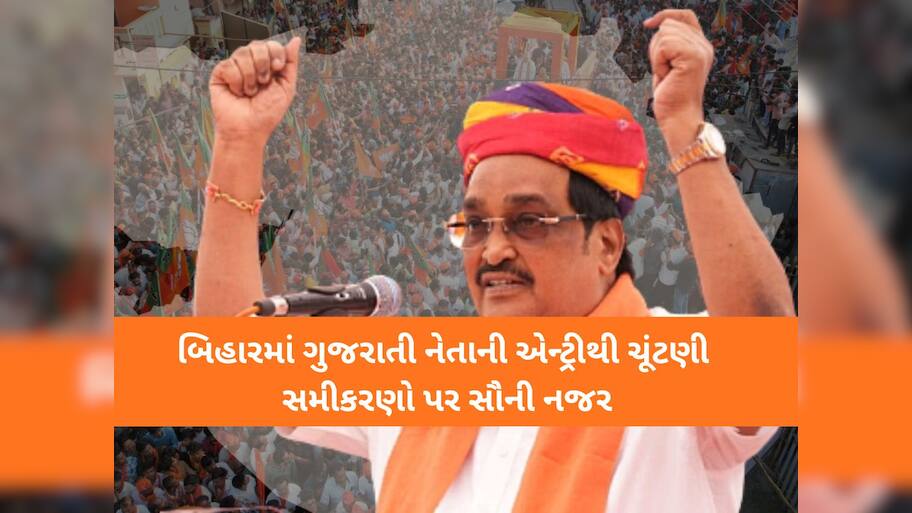 વધુ એક ગુજરાતી નેતાની બિહાર ચૂંટણીમાં એન્ટ્રી: સી.આર.પાટીલને મળી મોટી જવાબદારી
