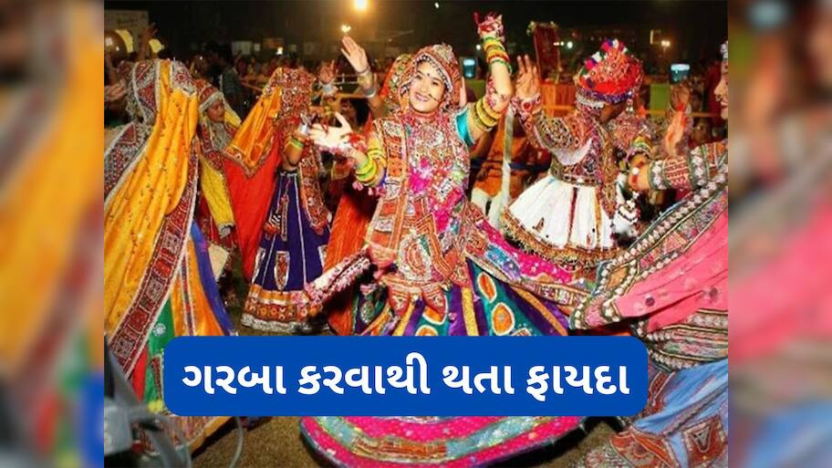 Garba Benefits: નવરાત્રીમાં દાંડિયા અને ગરબા કરવાથી સ્વાસ્થ્યને થતા લાભ વિશે જાણો