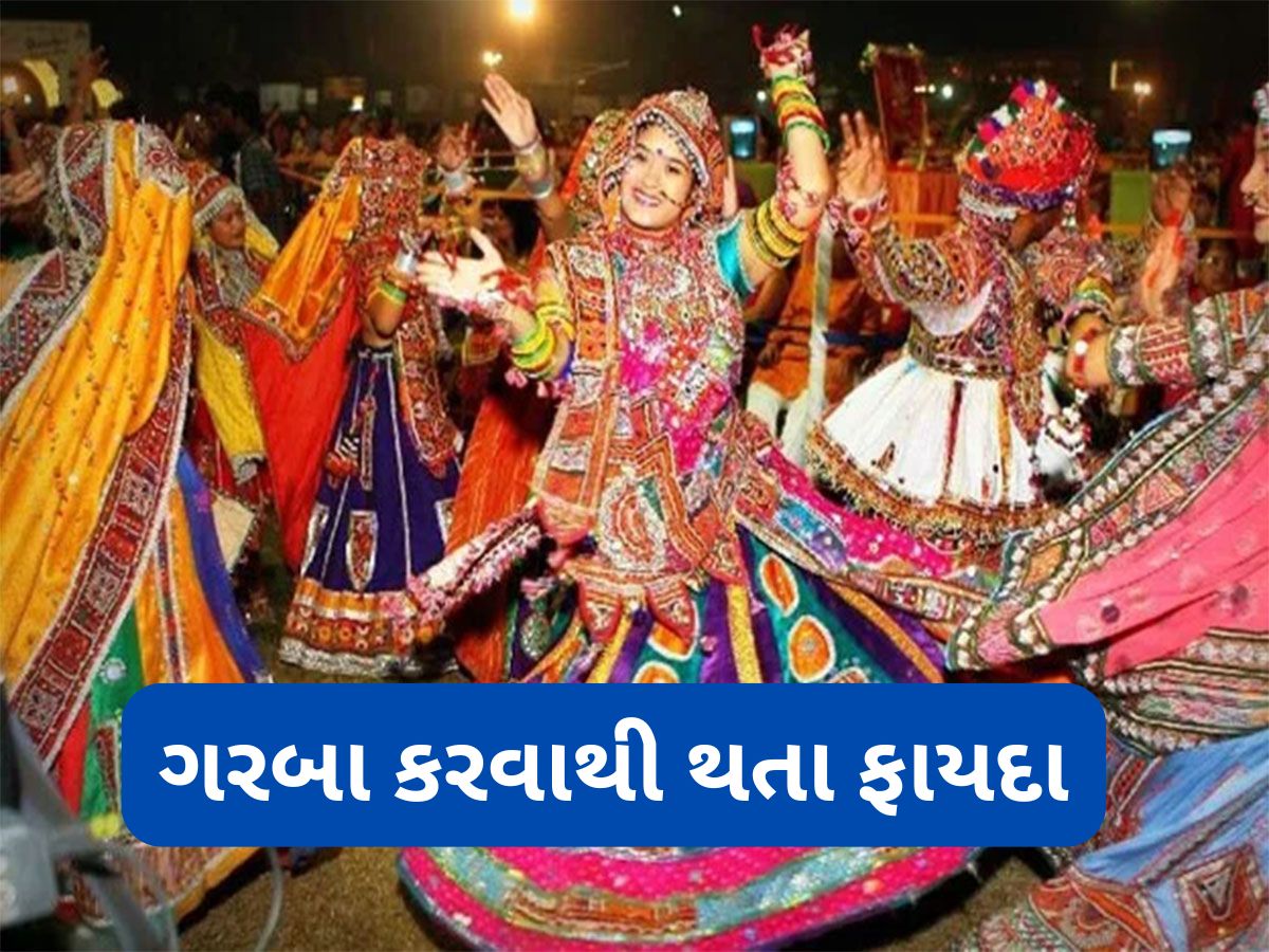 Garba Benefits: નવરાત્રીમાં દાંડિયા અને ગરબા કરવાથી સ્વાસ્થ્યને થતા લાભ વિશે જાણો Garba Benefits: નવરાત્રીમાં દાંડિયા અને ગરબા કરવાથી સ્વાસ્થ્યને થતા લાભ વિશે જાણો