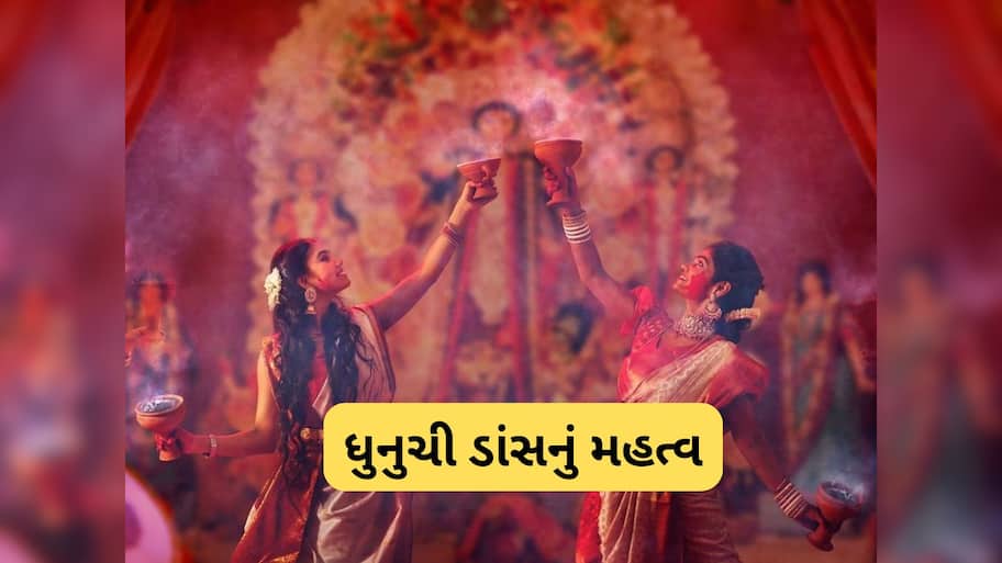 Dhunuchi Dance: ધુનુચી ડાંસ વિના અધુરી છે દુર્ગા પૂજા, જાણો શું છે આ ડાન્સ કરવા પાછળની માન્યતા