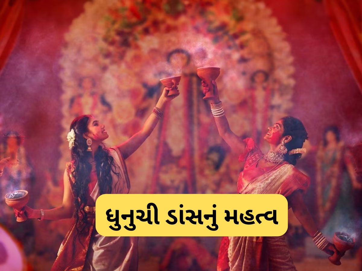 Dhunuchi Dance: ધુનુચી ડાંસ વિના અધુરી છે દુર્ગા પૂજા, જાણો શું છે આ ડાન્સ કરવા પાછળની માન્યતા Dhunuchi Dance: ધુનુચી ડાંસ વિના અધુરી છે દુર્ગા પૂજા, જાણો શું છે આ ડાન્સ કરવા પાછળની માન્યતા