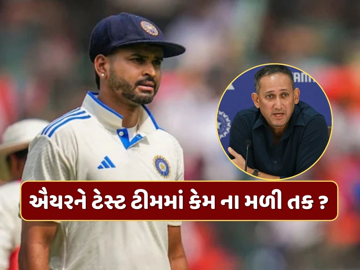 શ્રેયસ ઐયરને ભારતની ટેસ્ટ ટીમમાં કેમ ના મળી તક ? મુખ્ય પસંદગીકાર અજિત અગરકરે કર્યો મોટો ખુલાસો શ્રેયસ ઐયરને ભારતની ટેસ્ટ ટીમમાં કેમ ના મળી તક ? મુખ્ય પસંદગીકાર અજિત અગરકરે કર્યો મોટો ખુલાસો