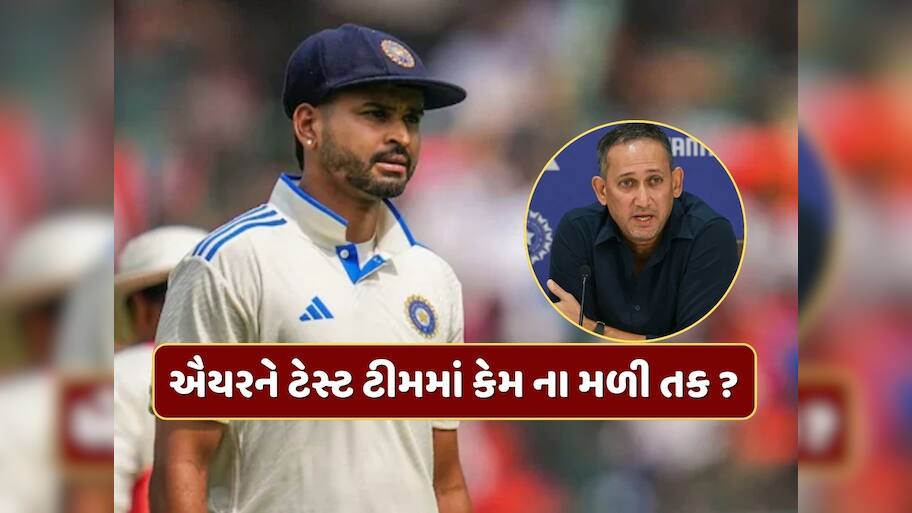 શ્રેયસ ઐયરને ભારતની ટેસ્ટ ટીમમાં કેમ ના મળી તક ? મુખ્ય પસંદગીકાર અજિત અગરકરે કર્યો મોટો ખુલાસો