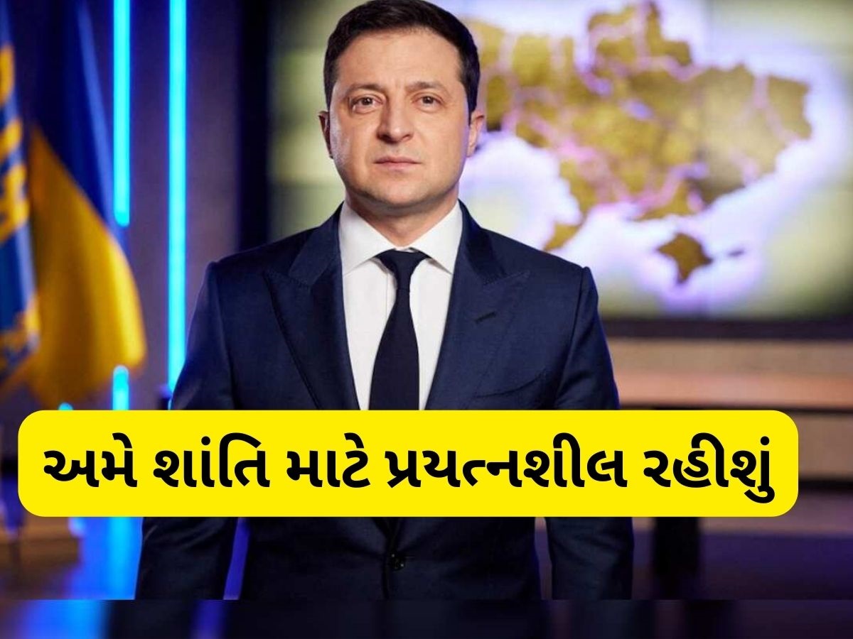વોલોદિમીર ઝેલેન્સકીનું મોટું નિવેદન: 'રશિયા સાથે યુદ્ધ સમાપ્ત થતાં જ હું રાષ્ટ્રપતિ પદ છોડી દઈશ' વોલોદિમીર ઝેલેન્સકીનું મોટું નિવેદન: 'રશિયા સાથે યુદ્ધ સમાપ્ત થતાં જ હું રાષ્ટ્રપતિ પદ છોડી દઈશ'