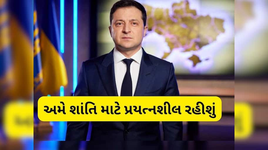 વોલોદિમીર ઝેલેન્સકીનું મોટું નિવેદન: 'રશિયા સાથે યુદ્ધ સમાપ્ત થતાં જ હું રાષ્ટ્રપતિ પદ છોડી દઈશ'