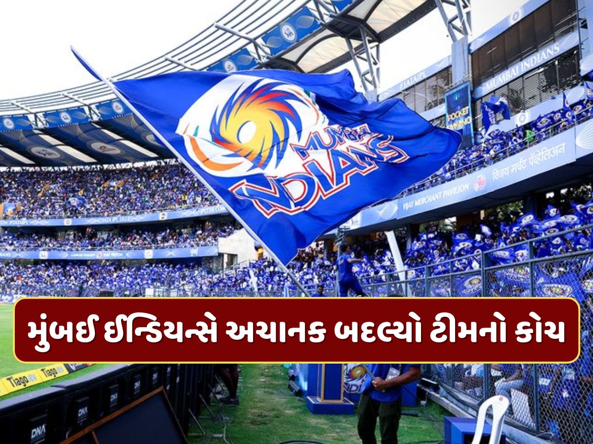 મુંબઈ ઈન્ડિયન્સે લીધો મોટો નિર્ણય, અચાનક બદલ્યો ટીમનો કોચ, બે વર્લ્ડ કપ વિજેતાને સોંપી જવાબદારી મુંબઈ ઈન્ડિયન્સે લીધો મોટો નિર્ણય, અચાનક બદલ્યો ટીમનો કોચ, બે વર્લ્ડ કપ વિજેતાને સોંપી જવાબદારી