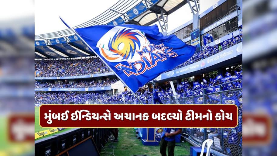 મુંબઈ ઈન્ડિયન્સે લીધો મોટો નિર્ણય, અચાનક બદલ્યો ટીમનો કોચ, બે વર્લ્ડ કપ વિજેતાને સોંપી જવાબદારી 