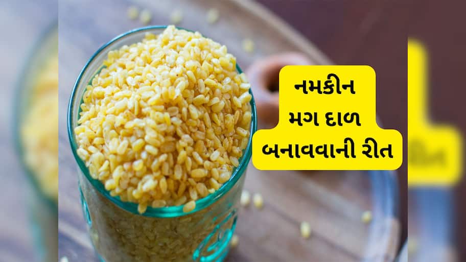 Moong Dal Recipe: આ રીત ફોલો કરી ઘરે બનાવો કરકરી નમકીન મગ દાળ, એકદમ ઈઝી છે રેસિપી