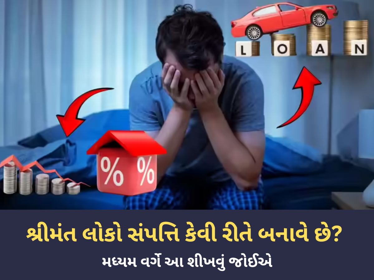 આ એક ભૂલને કારણે મિડલ ક્લાસ ક્યારેય અમીર બનતો નથી, જાણીતા CA એ શેર કર્યું સિક્રેટ આ એક ભૂલને કારણે મિડલ ક્લાસ ક્યારેય અમીર બનતો નથી, જાણીતા CA એ શેર કર્યું સિક્રેટ