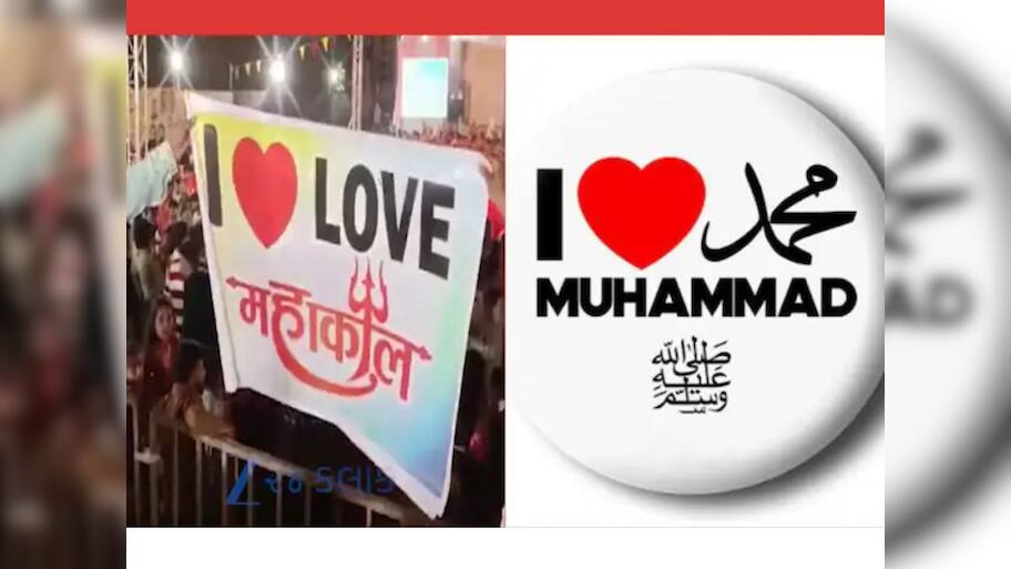 I Love Muhammad : ‘આઈ લવ મહંમદ’ વિવાદ શું છે, જેને કારણે છેક ગાંધીનગર સુધી હિંસા ભડકી 