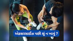 વર્કઆઉટ પછી આ 5 વસ્તુઓ ન ખાવી, ખાવાથી મહેનત પર ફરી વળશે પાણી, કસરતનો નહીં થાય ફાયદો