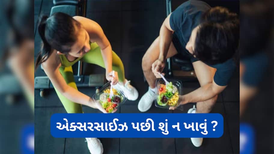 Post Workout Food: એક્સરસાઈઝ પછી આ 5 વસ્તુઓ ન ખાવી, ખાવાથી મહેનત પર ફરી વળશે પાણી, કસરતથી નહીં થાય ફાયદો