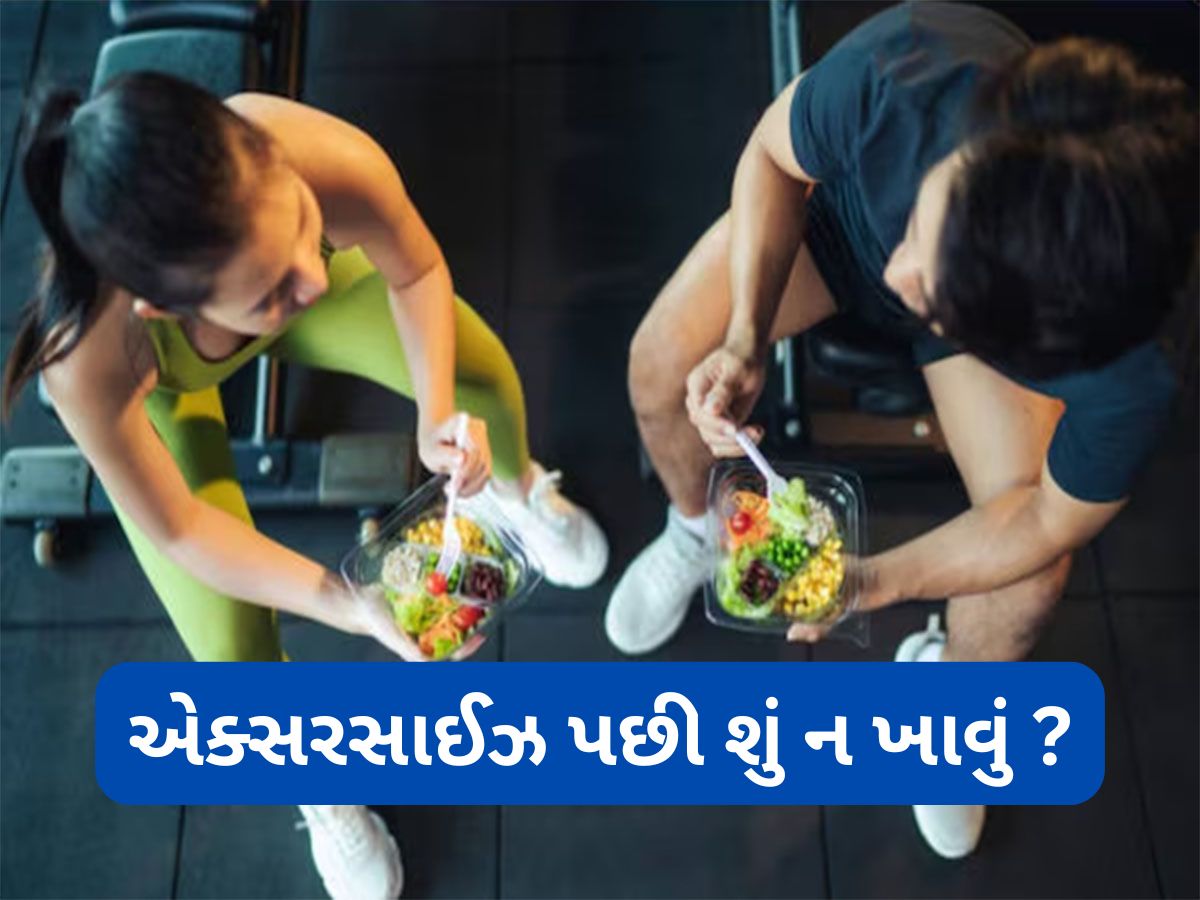 Post Workout Food: એક્સરસાઈઝ પછી આ 5 વસ્તુઓ ન ખાવી, ખાવાથી મહેનત પર ફરી વળશે પાણી, કસરતથી નહીં થાય ફાયદો Post Workout Food: એક્સરસાઈઝ પછી આ 5 વસ્તુઓ ન ખાવી, ખાવાથી મહેનત પર ફરી વળશે પાણી, કસરતથી નહીં થાય ફાયદો