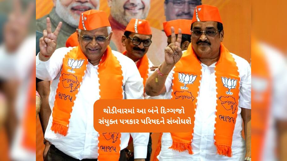 ભાજપમાં નવી આગાહી થશે : મુખ્યમંત્રી ભુપેન્દ્ર પટેલ અને પાટીલ એકસાથે કમલમમાં પ્રેસ કોન્ફરન્સ સંબોધશે