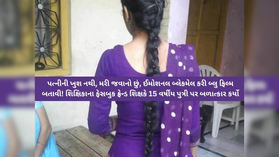 'મારે તારી પાસેથી બાળક જોઈએ છે', ફોનમાં બ્લૂ ફિલ્મ બતાવી સંબંધો બાંધ્યા! દિકરીની હકીકત જાણીને માતાના રૂવાડા ઉભા થયા!