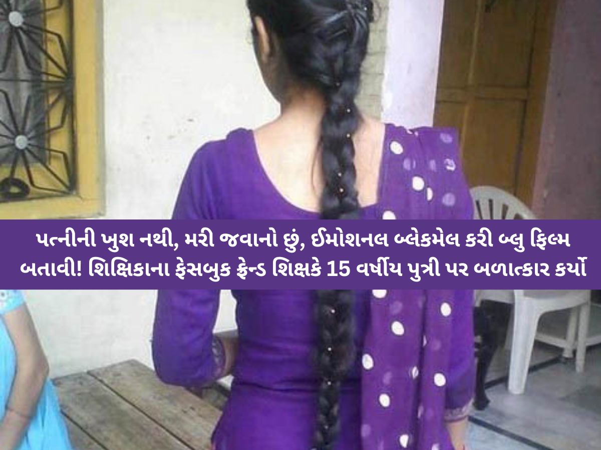 'મારે તારી પાસેથી બાળક જોઈએ છે', ફોનમાં બ્લૂ ફિલ્મ બતાવી સંબંધો બાંધ્યા! દિકરીની હકીકત જાણીને માતાના રૂવાડા ઉભા થયા! 'મારે તારી પાસેથી બાળક જોઈએ છે', ફોનમાં બ્લૂ ફિલ્મ બતાવી સંબંધો બાંધ્યા! દિકરીની હકીકત જાણીને માતાના રૂવાડા ઉભા થયા!