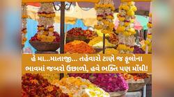 ફૂલ બને અંગારે! હવે ભક્તિ કરવી મોંઘી બની, નવરાત્રિ પર્વ વચ્ચે ભક્તો માટે માઠા સમાચાર