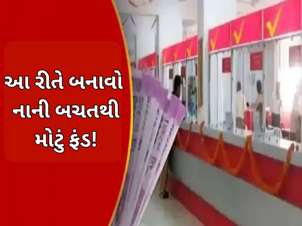Post Office ની આ સ્કીમ ₹10,000 માસિક રોકાણ પર અપાવશે ₹1,13,658 ગેરેન્ટેડ રિટર્ન, જાણો વિગત Post Office ની આ સ્કીમ ₹10,000 માસિક રોકાણ પર અપાવશે ₹1,13,658 ગેરેન્ટેડ રિટર્ન, જાણો વિગત