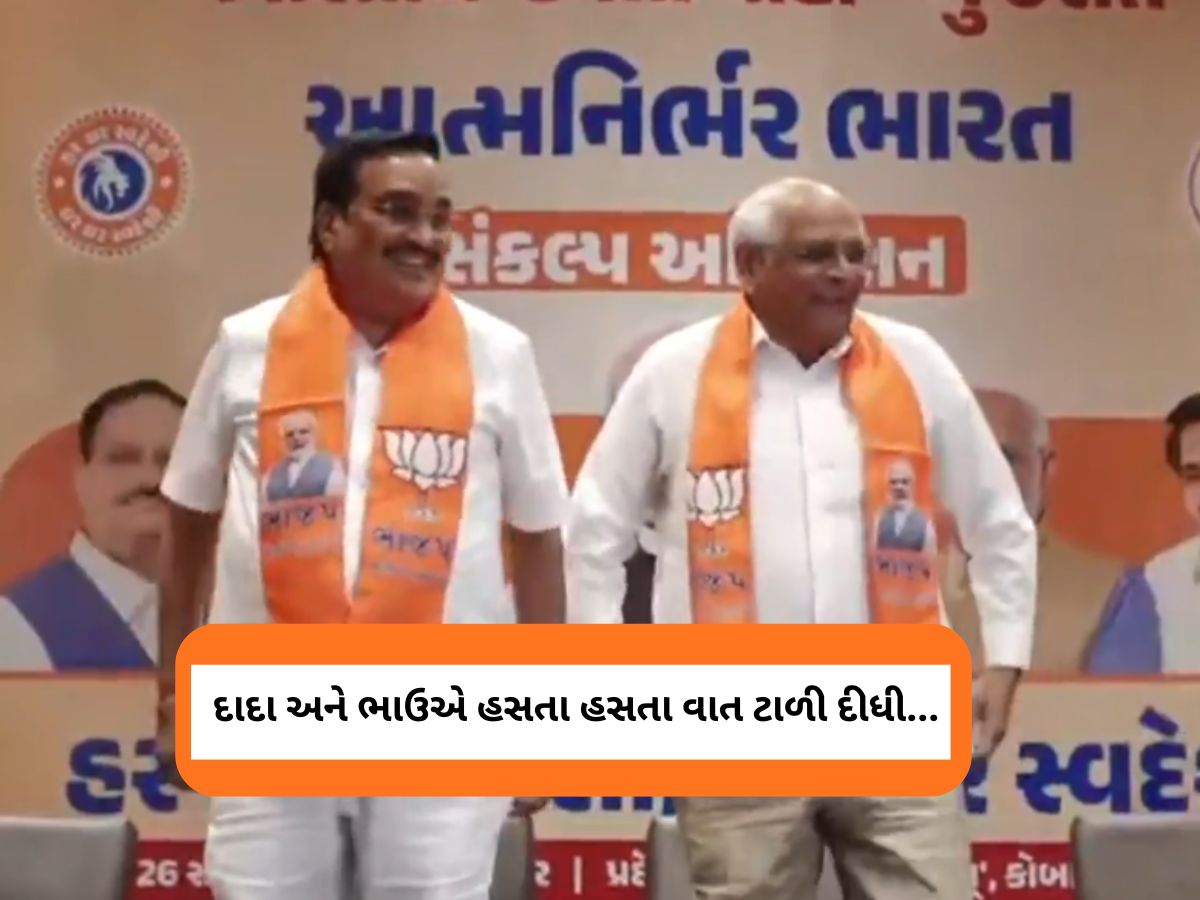 મંત્રીમંડળનું વિસ્તરણ ક્યારે થશે? પૂછવા પર હસતા હસતા દાદા-ભાઉએ વાત ટાળી દીધી, અને ઉભા થઈને જતા રહ્યાં મંત્રીમંડળનું વિસ્તરણ ક્યારે થશે? પૂછવા પર હસતા હસતા દાદા-ભાઉએ વાત ટાળી દીધી, અને ઉભા થઈને જતા રહ્યાં