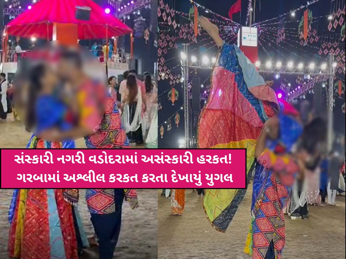ગરબાના માહોલમાં ચુમ્માચાટી કરતું દેખાયું ખેલૈયા કપલ! યુનાઇટેડ-વેમાં શરમજનક હરકત, ખેલૈયાઓમાં રોષ ગરબાના માહોલમાં ચુમ્માચાટી કરતું દેખાયું ખેલૈયા કપલ! યુનાઇટેડ-વેમાં શરમજનક હરકત, ખેલૈયાઓમાં રોષ