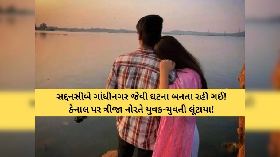 વડોદરાના અંકોડિયા કેનાલ પર રાત્રે 1 વાગે મોટી દુર્ઘટના! એકાંત માણવા ગયેલા યુવક-યુવતી લૂંટાયા 