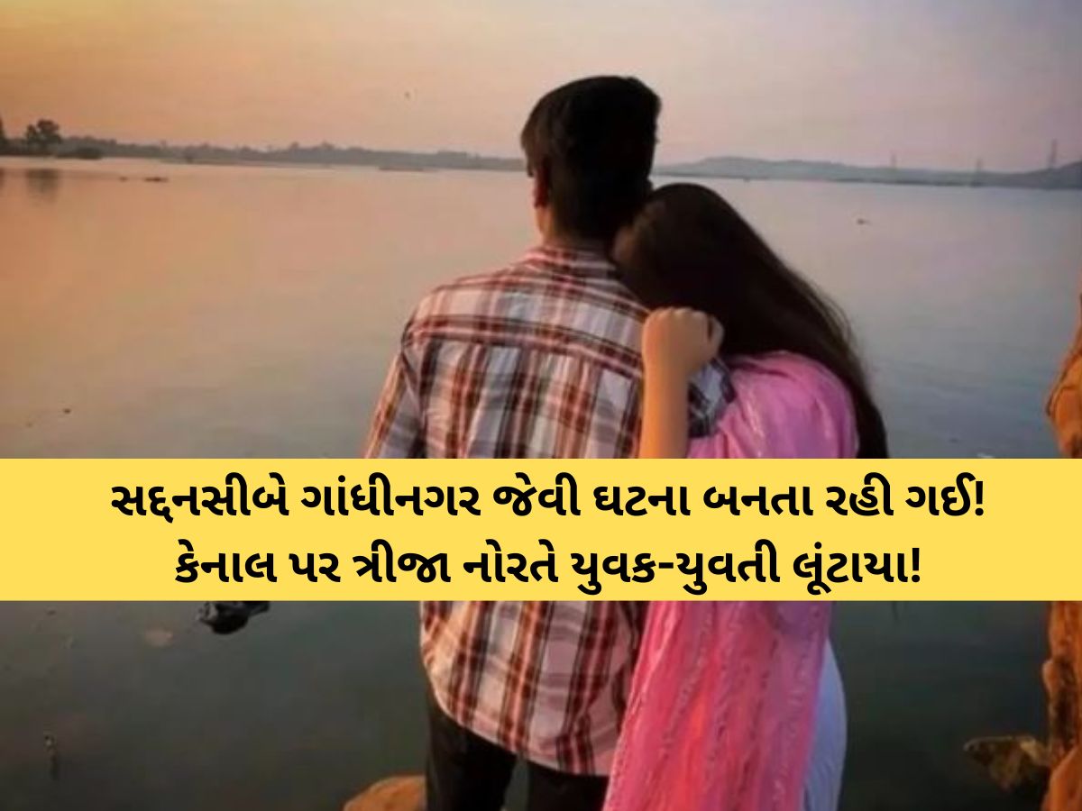 વડોદરાના અંકોડિયા કેનાલ પર રાત્રે 1 વાગે મોટી દુર્ઘટના! એકાંત માણવા ગયેલા યુવક-યુવતી લૂંટાયા વડોદરાના અંકોડિયા કેનાલ પર રાત્રે 1 વાગે મોટી દુર્ઘટના! એકાંત માણવા ગયેલા યુવક-યુવતી લૂંટાયા