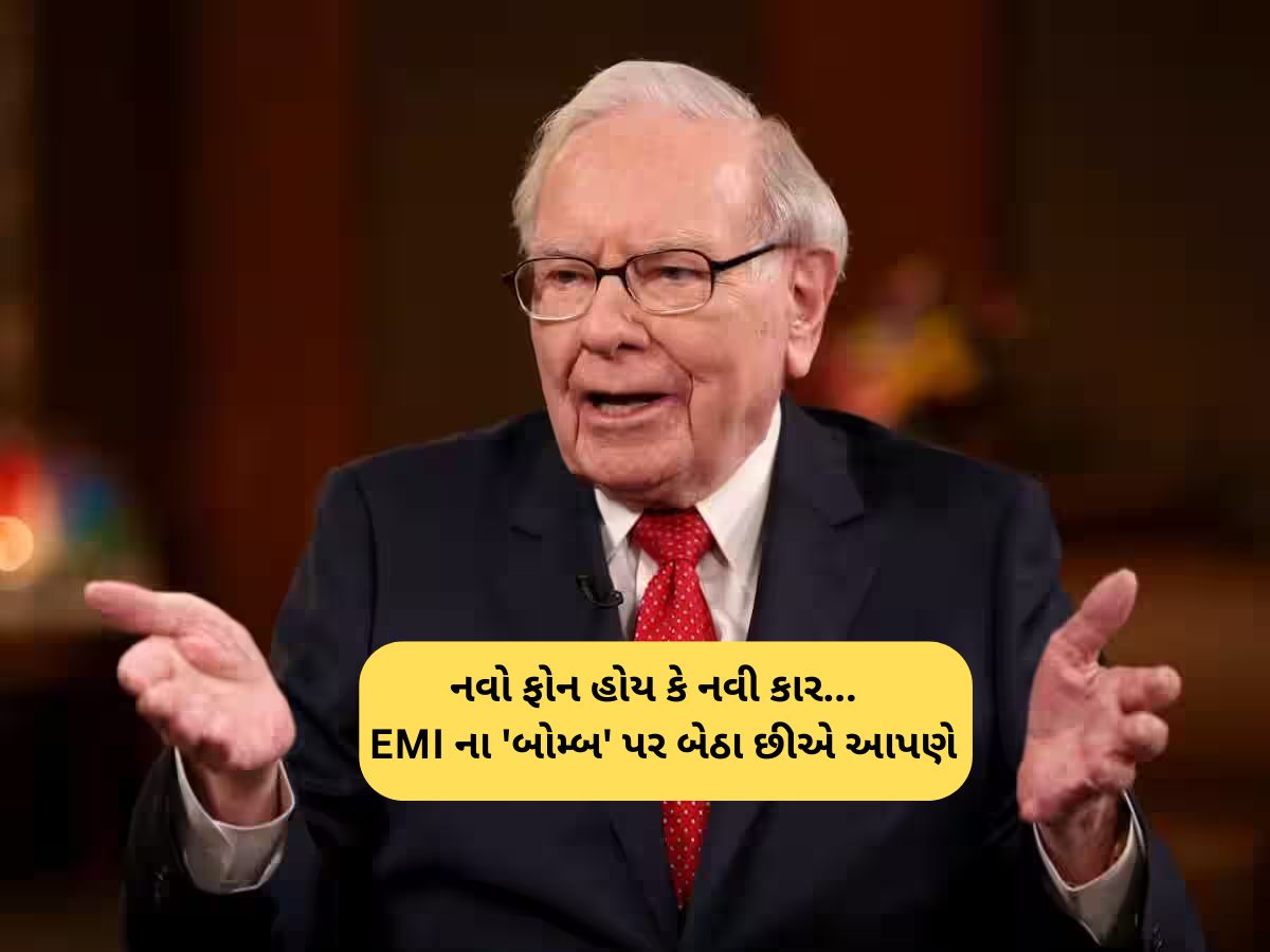EMI ની માયાજાળમાં ન ફસાતા, વોરેન બફેટે સમજાવ્યો EMI પર વસ્તુઓ ન ખરીદવાનો ગોલ્ડન નિયમ EMI ની માયાજાળમાં ન ફસાતા, વોરેન બફેટે સમજાવ્યો EMI પર વસ્તુઓ ન ખરીદવાનો ગોલ્ડન નિયમ