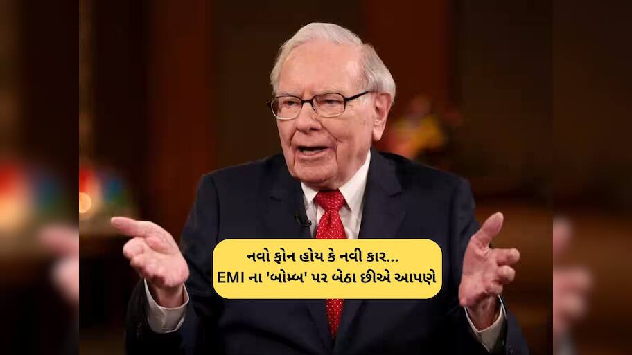 EMI ની માયાજાળમાં ન ફસાતા, વોરેન બફેટે સમજાવ્યો EMI પર વસ્તુઓ ન ખરીદવાનો ગોલ્ડન નિયમ 
