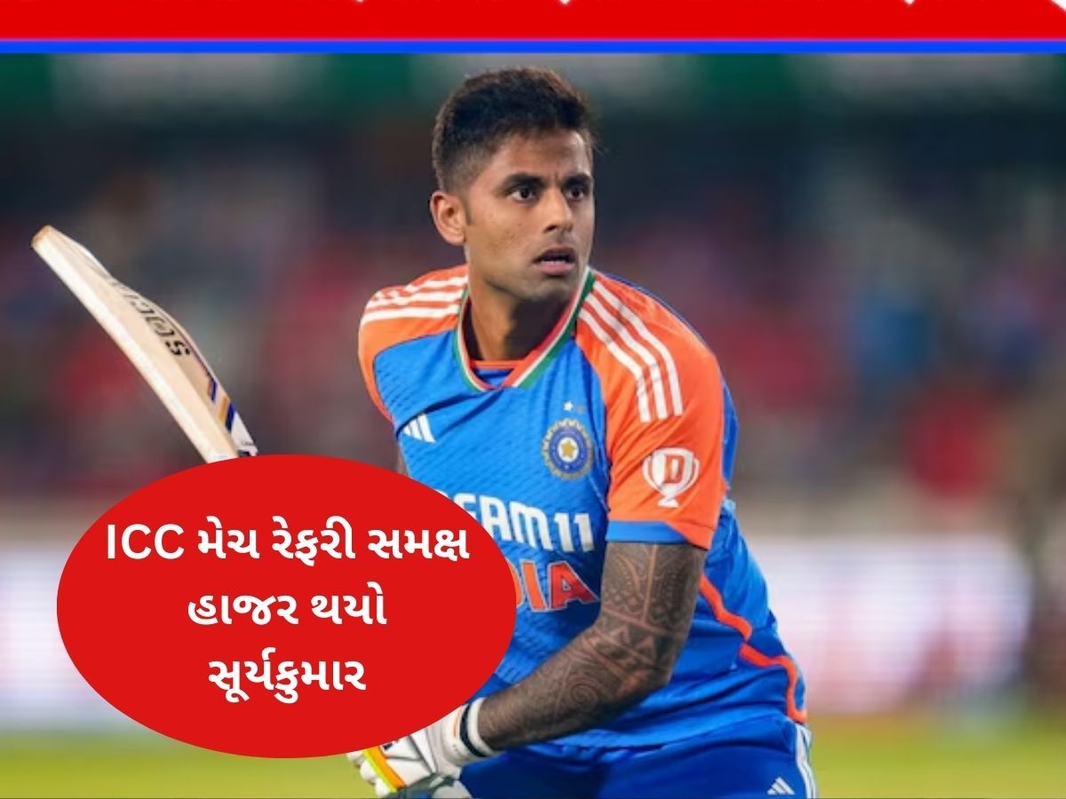 સૂર્યાએ ખુદને નિર્દોષ ગણાવ્યો, સુનાવણીમાં ICC મેચ રેફરીએ ભારતીય ખેલાડીને આપ્યું 'જ્ઞાન' સૂર્યાએ ખુદને નિર્દોષ ગણાવ્યો, સુનાવણીમાં ICC મેચ રેફરીએ ભારતીય ખેલાડીને આપ્યું 'જ્ઞાન'