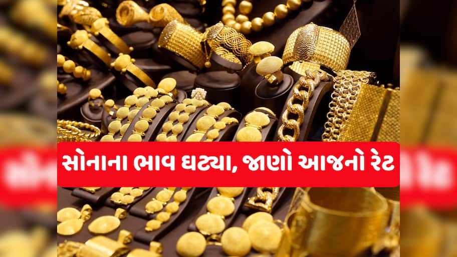 Gold Rate Today: ઉછાળા બાદ વળી પાછું સોનું તૂટ્યું, ઘટીને કેટલો થયો સોનાનો ભાવ? જાણો લેટેસ્ટ રેટ