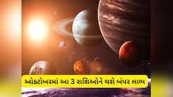 ઓક્ટોબર આ રાશિમાં સૂર્ય અને બુધ બનાવશે શુભ યોગ, 3 રાશિઓનું ઝડપથી વધશે બેન્ક બેલેન્સ