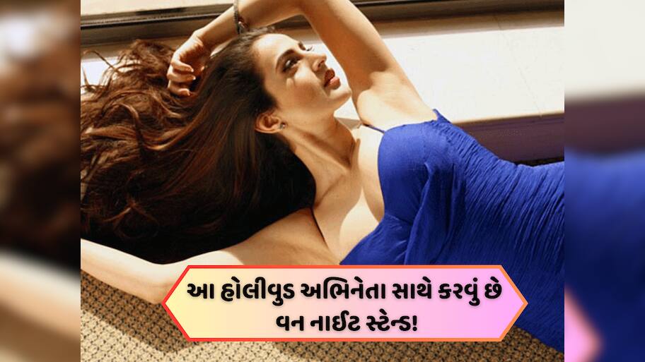 50 વર્ષની ગુજ્જુ અભિનેત્રી આ હેન્ડસમ અભિનેતા જોડે કરવા માંગે છે વન નાઈટ સ્ટેન્ડ