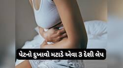 પેટનો દુખાવો હોય કે પીરિયડ ક્રૈમ્પ્સ, આ લેપ લગાડો પેટ પર, મિનિટોમાં મટી જશે દુખાવો
