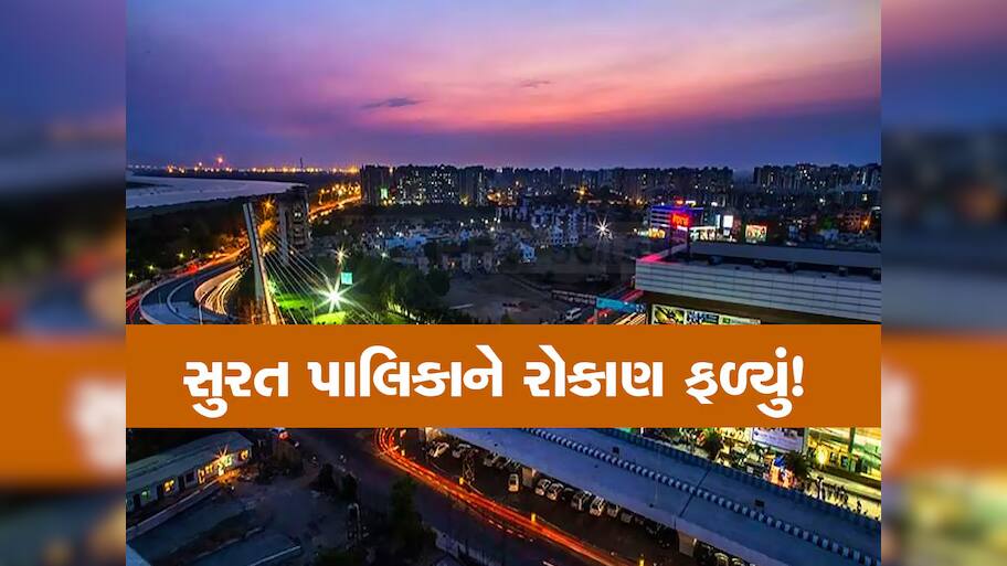 ગુજરાતનો પ્રથમ મ્યુનિસિપલ ગ્રીન બોન્ડ જાહેર, સુરત મનપાનો ઈતિહાસ રચતો 200 કરોડનો ગ્રીન બોન્ડ લોન્ચ